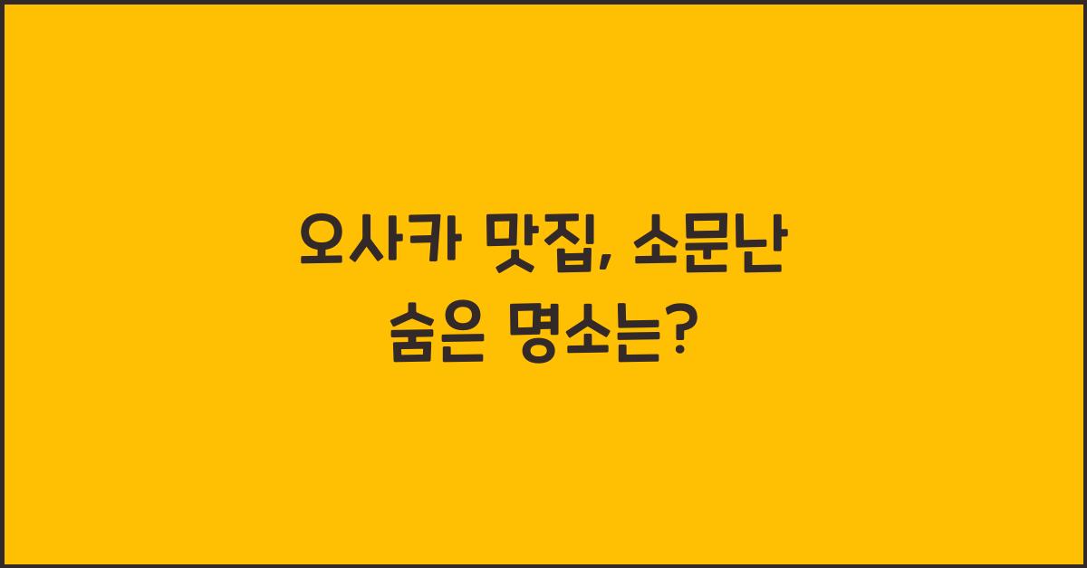 오사카 맛집