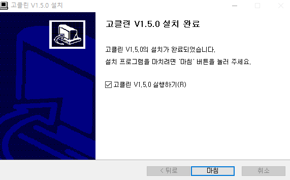 고클린 설치5