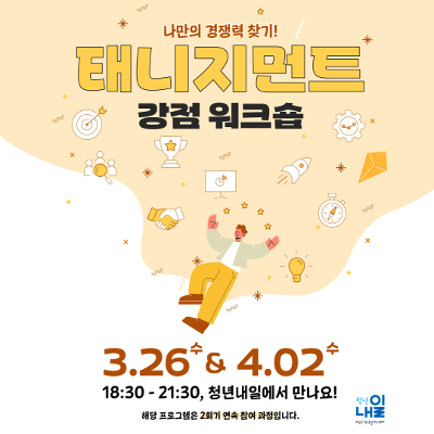 노원구 청년일자리센터 ❘ 태니지먼트 강점 워크숍 ❘ 나만의 경쟁력 찾기 프로그램 ❘ 커리어 로드맵 설계 워크숍 ❘ 강점 진단으로 미래를 준비하세요