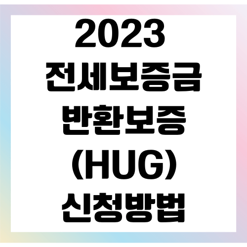 전세보증금 반환보증
