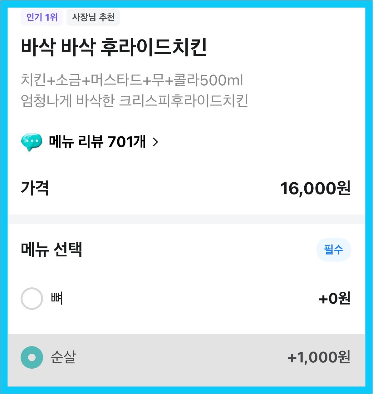 후라이드 참 잘하는 집 (후참) 순살 리뷰