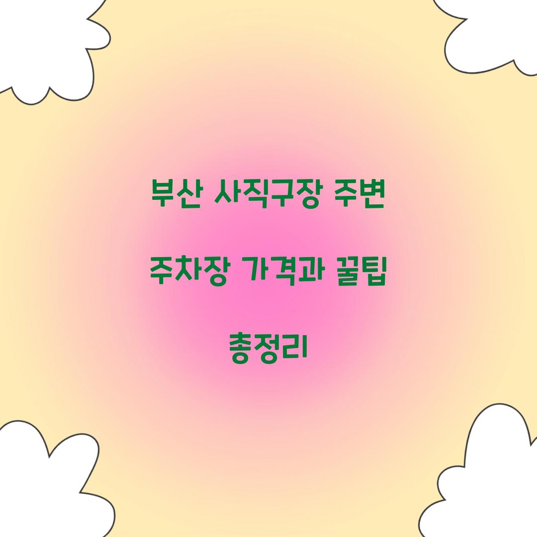 부산 사직구장 주변 주차장