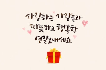 연말연시 인사말 어떤게 좋을까?