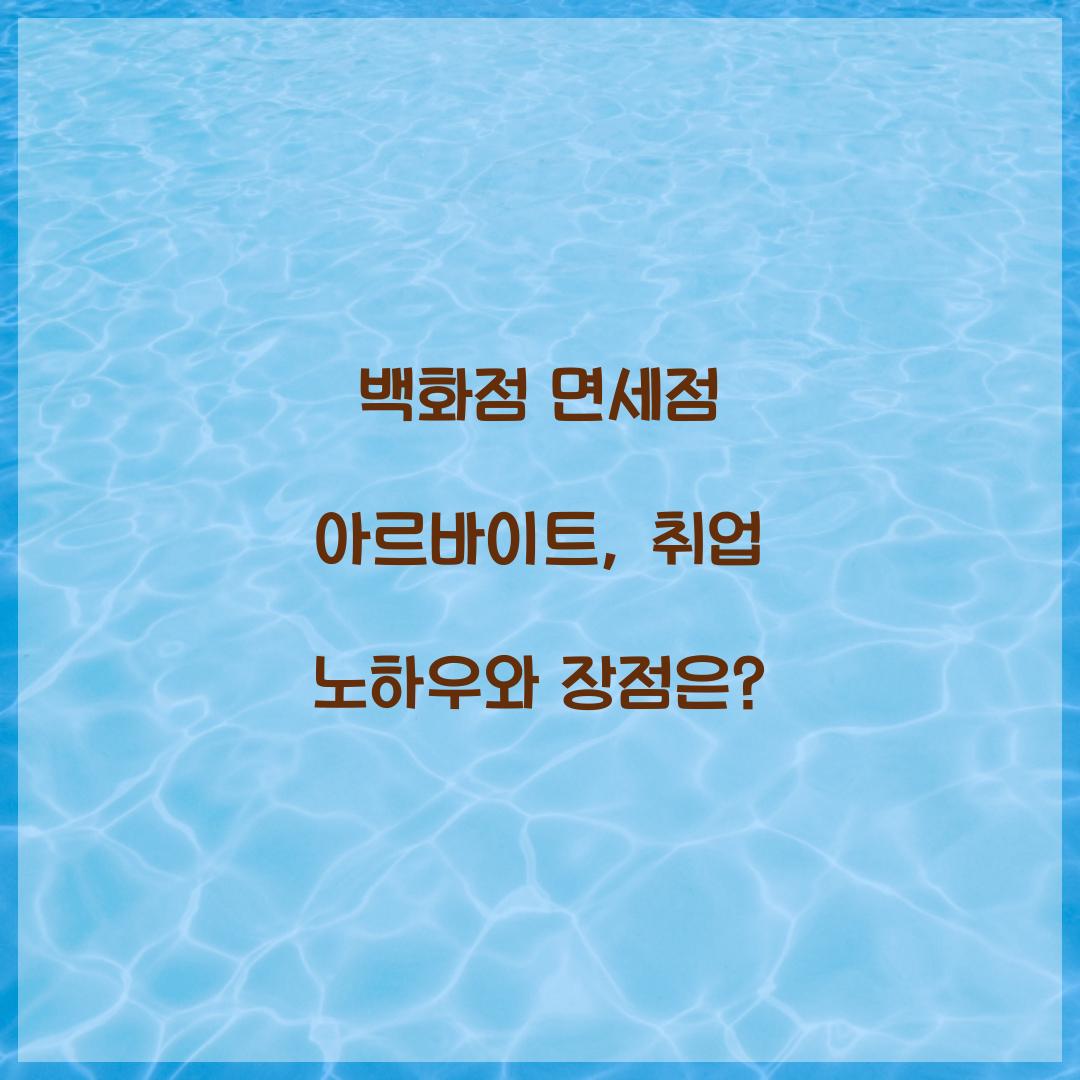 백화점 면세점 아르바이트