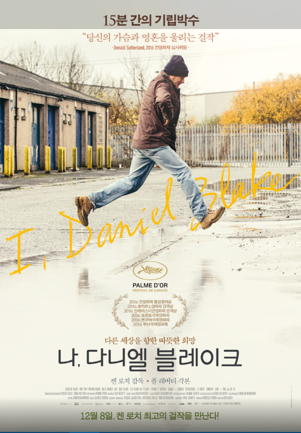 복지 시스템의 비인간성과 그 속에서 짓밟힌 한 인간의 존엄성을 고발한 영화 <나, 다니엘 블레이크>.