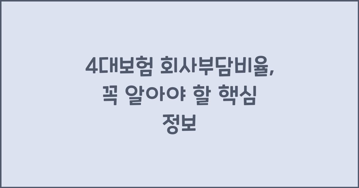 4대보험 회사부담비율