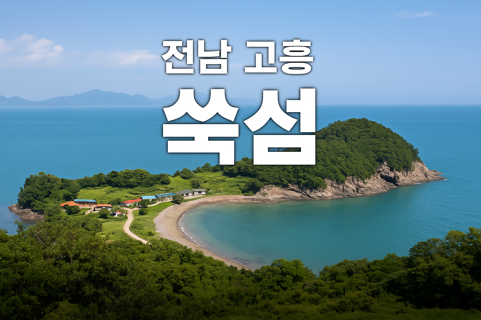 전남 고흥 쑥섬 – 초록빛 바다 위의 조용한 섬