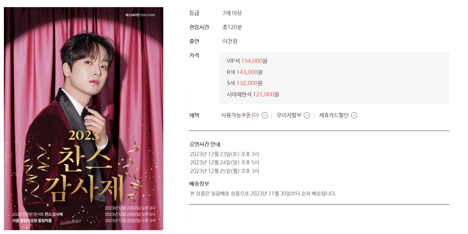 2023 이찬원 연말 콘서트