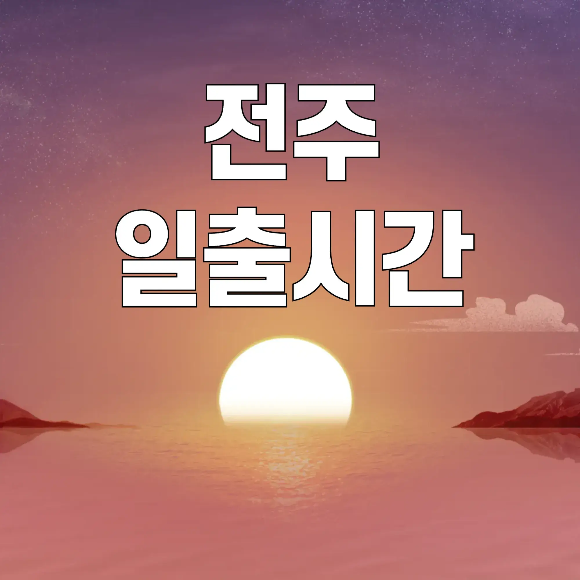 전주-일출시간
