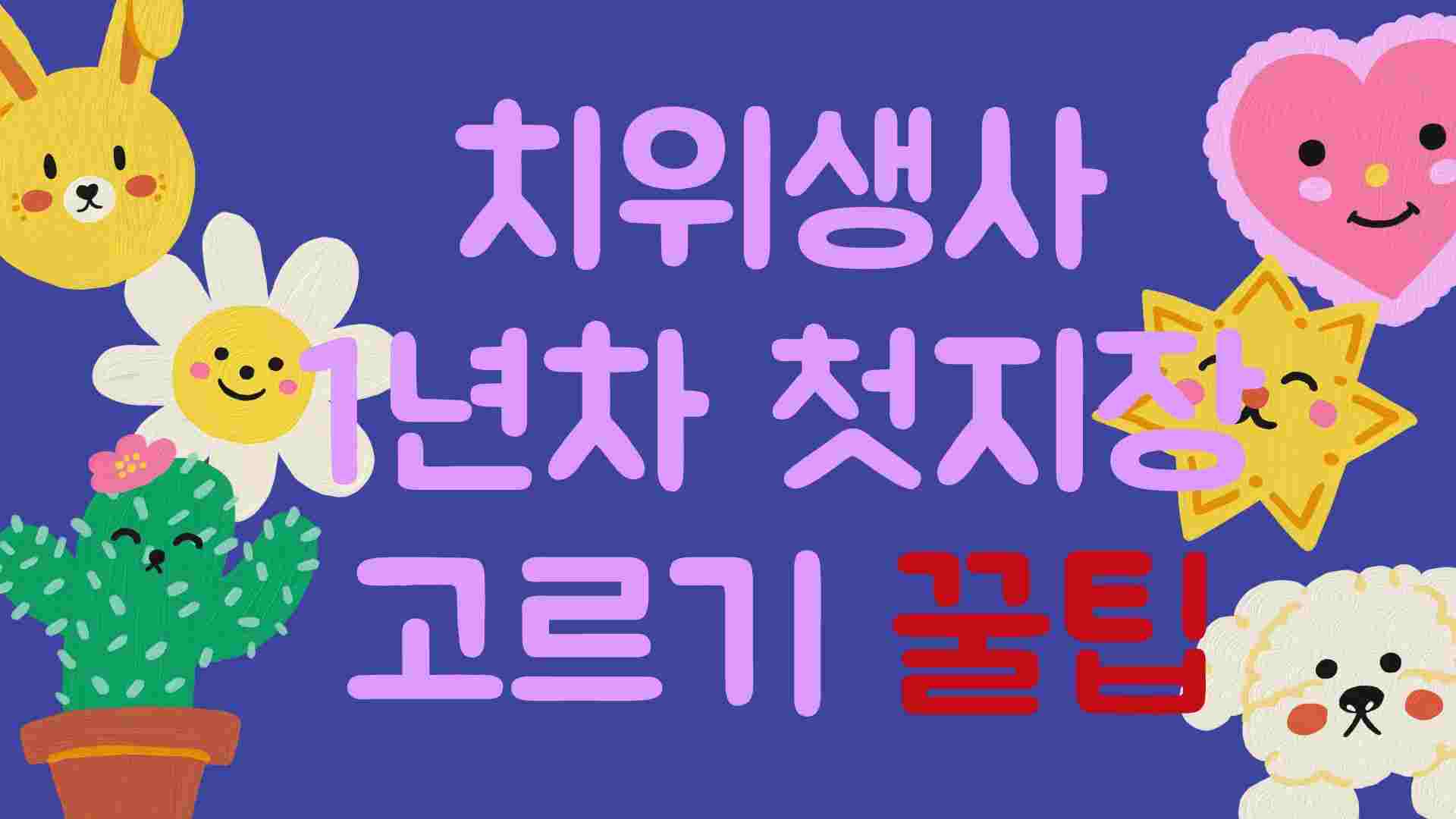 치위생사 1년차 첫직장 고르기 꿀팁