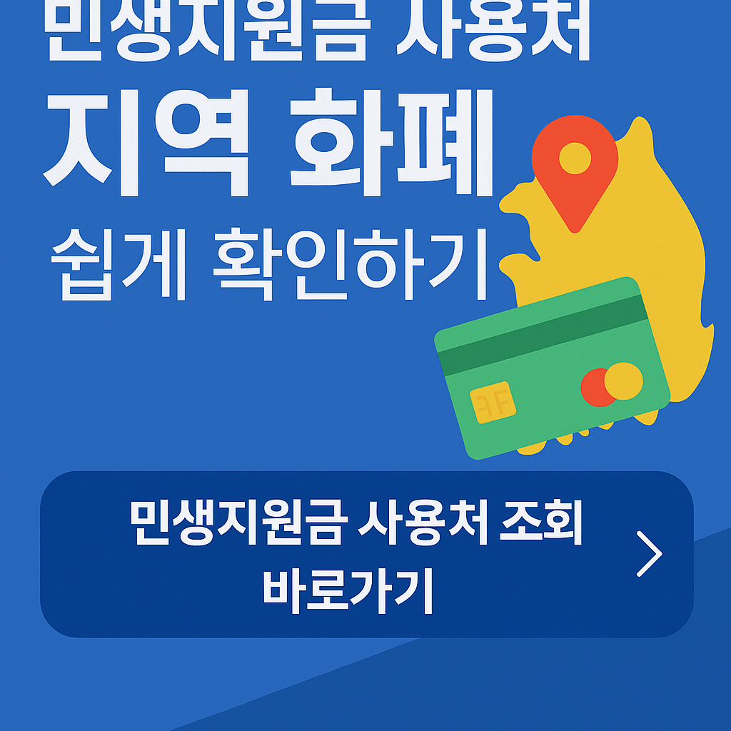 민생지원금-사용처-지역