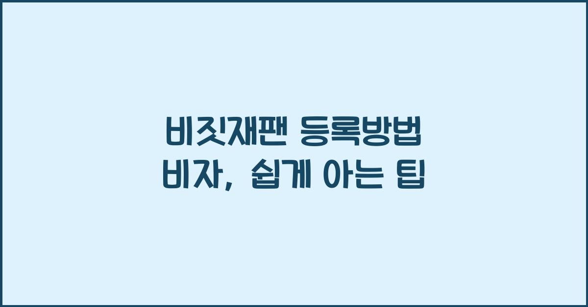 비짓재팬 등록방법 비자