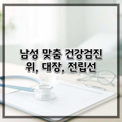 남성 맞춤 건강검진 – 위, 대장, 전립선까지