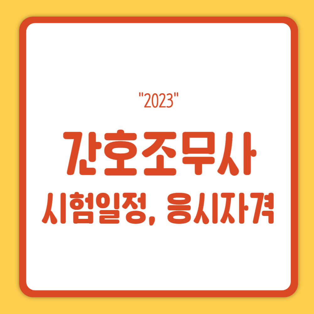 간호조무사 시험일정