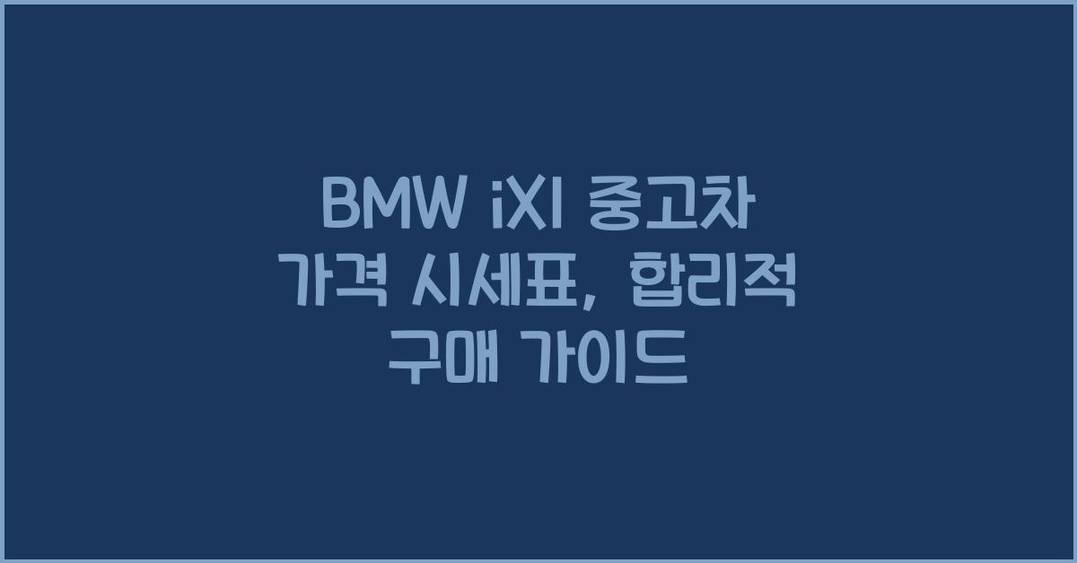 BMW iX1 중고차 가격 시세표