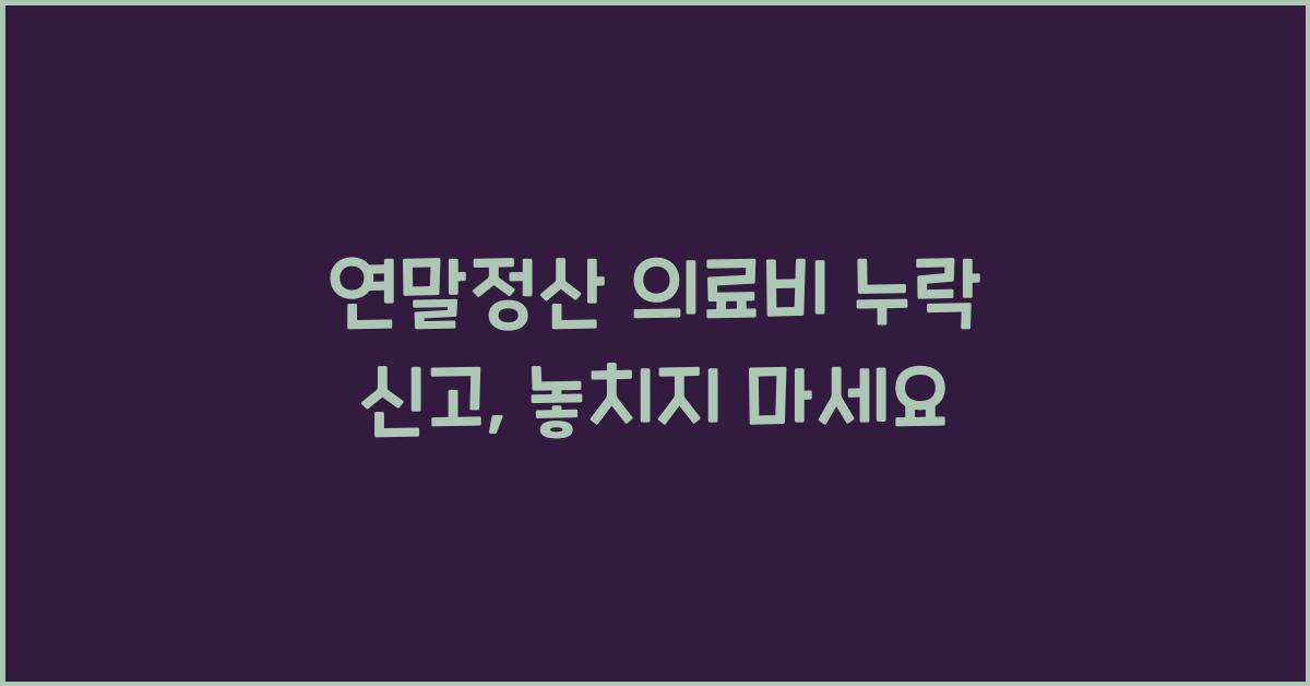 연말정산 의료비 누락 신고