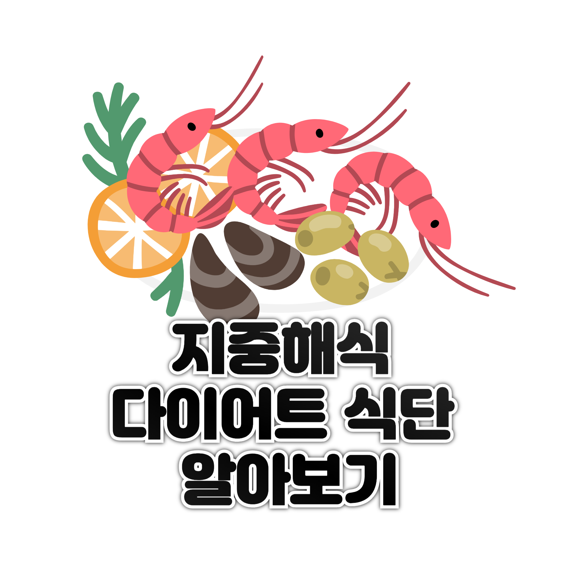 지중해식 다이어트 식단