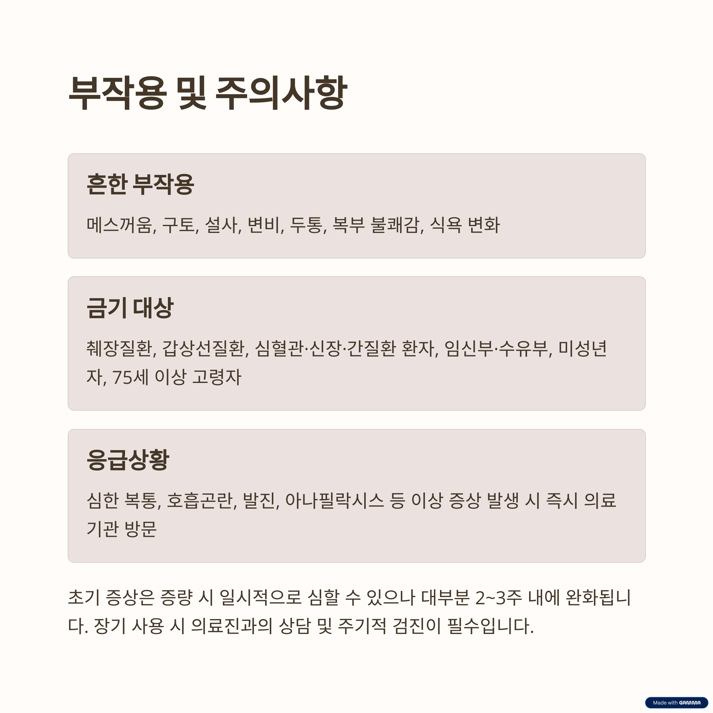 부작용 및 주의사항