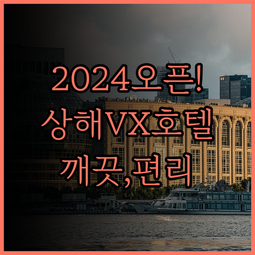 2024년 오픈! VX 호텔 (상하이