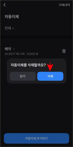 자동이체 삭제 안내의 &amp;#39;삭제&amp;#39;를 선택
