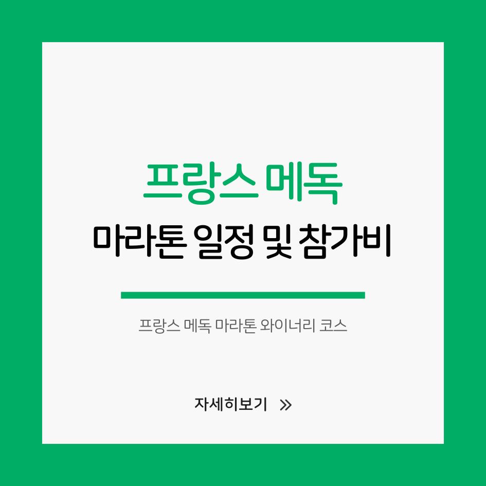 프랑스 메독 마라톤 와이너리 코스 이미지