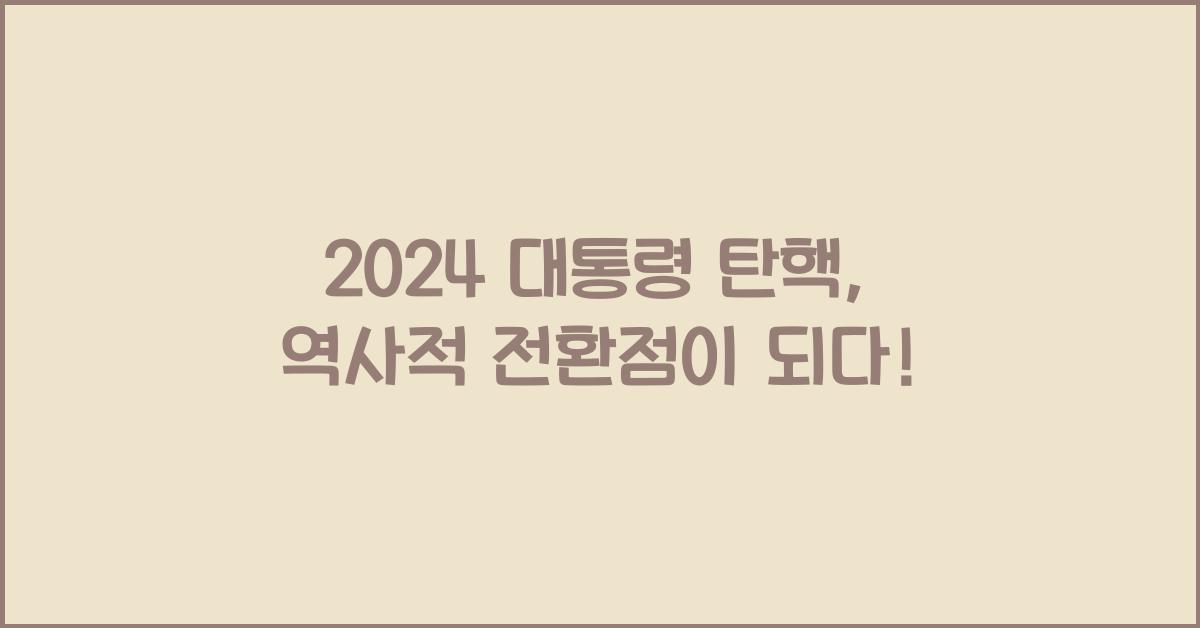 대통령 탄핵