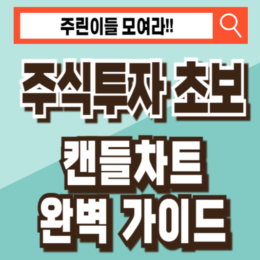 주식 투자 초보 캔들 차트 공부