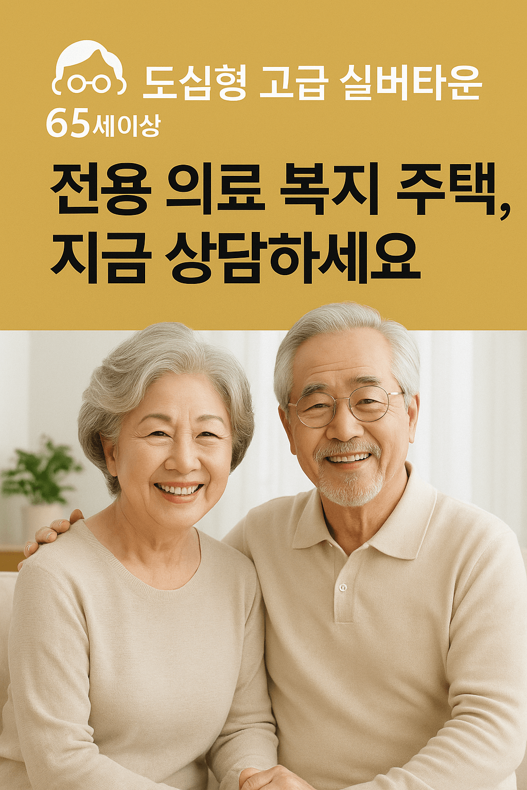 수익형 부동산? 복지형 주거? 전문가와 상담하세요 
