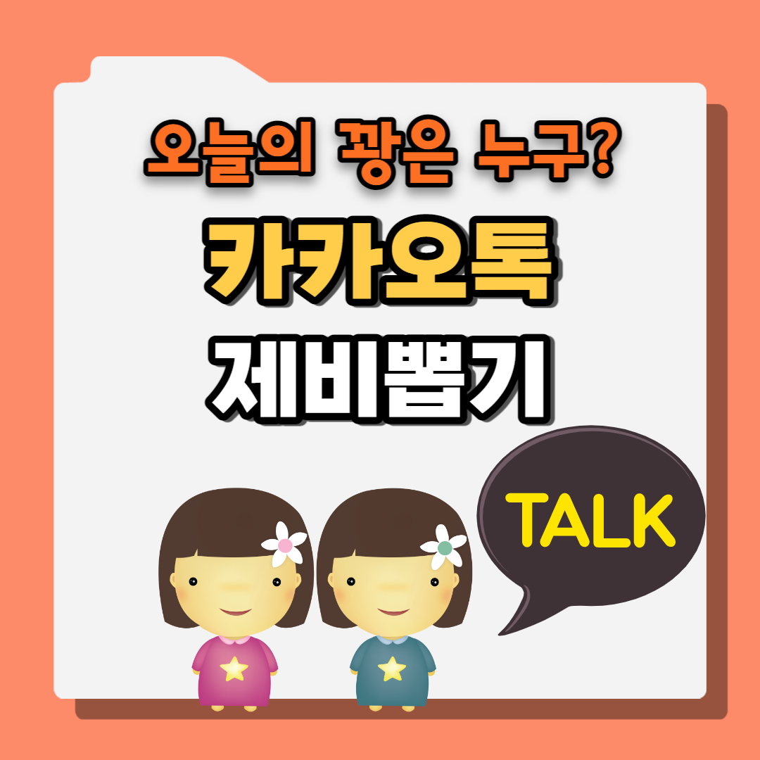 카카오톡 제비뽑기