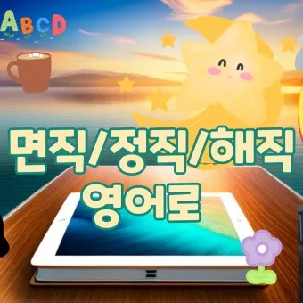 면직 정직 해직 뜻 맞춤법 의미_6