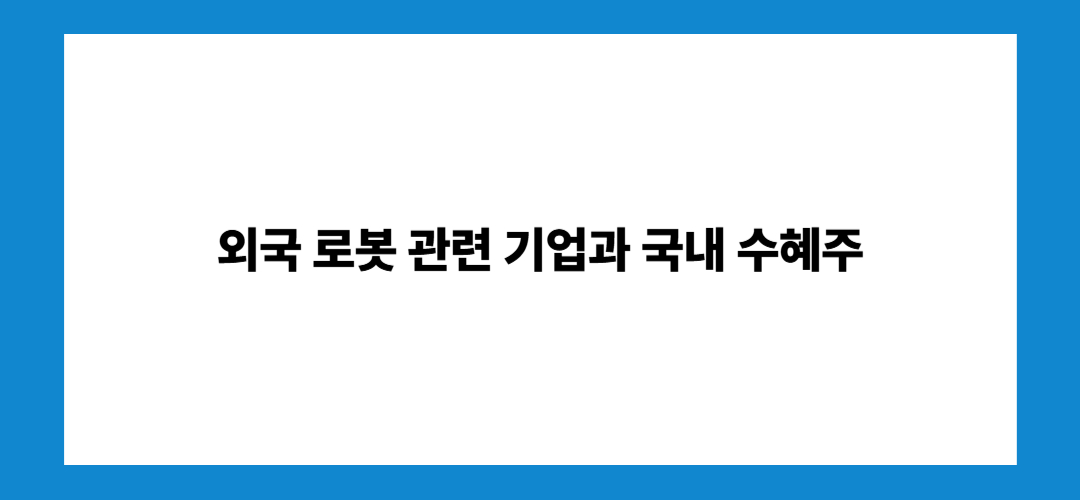 로봇 관련주 및 대장주
