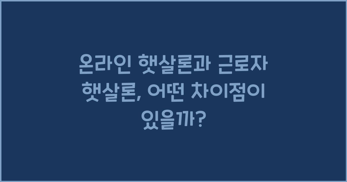 온라인 햇살론과 근로자 햇살론