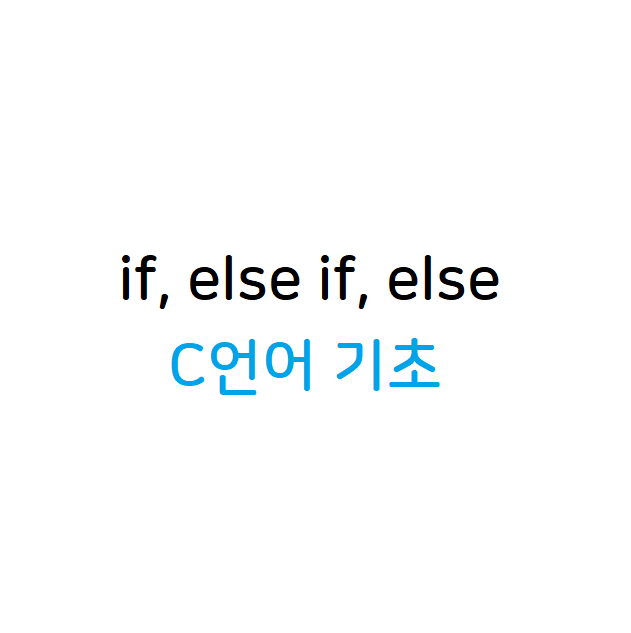 else if 조건문