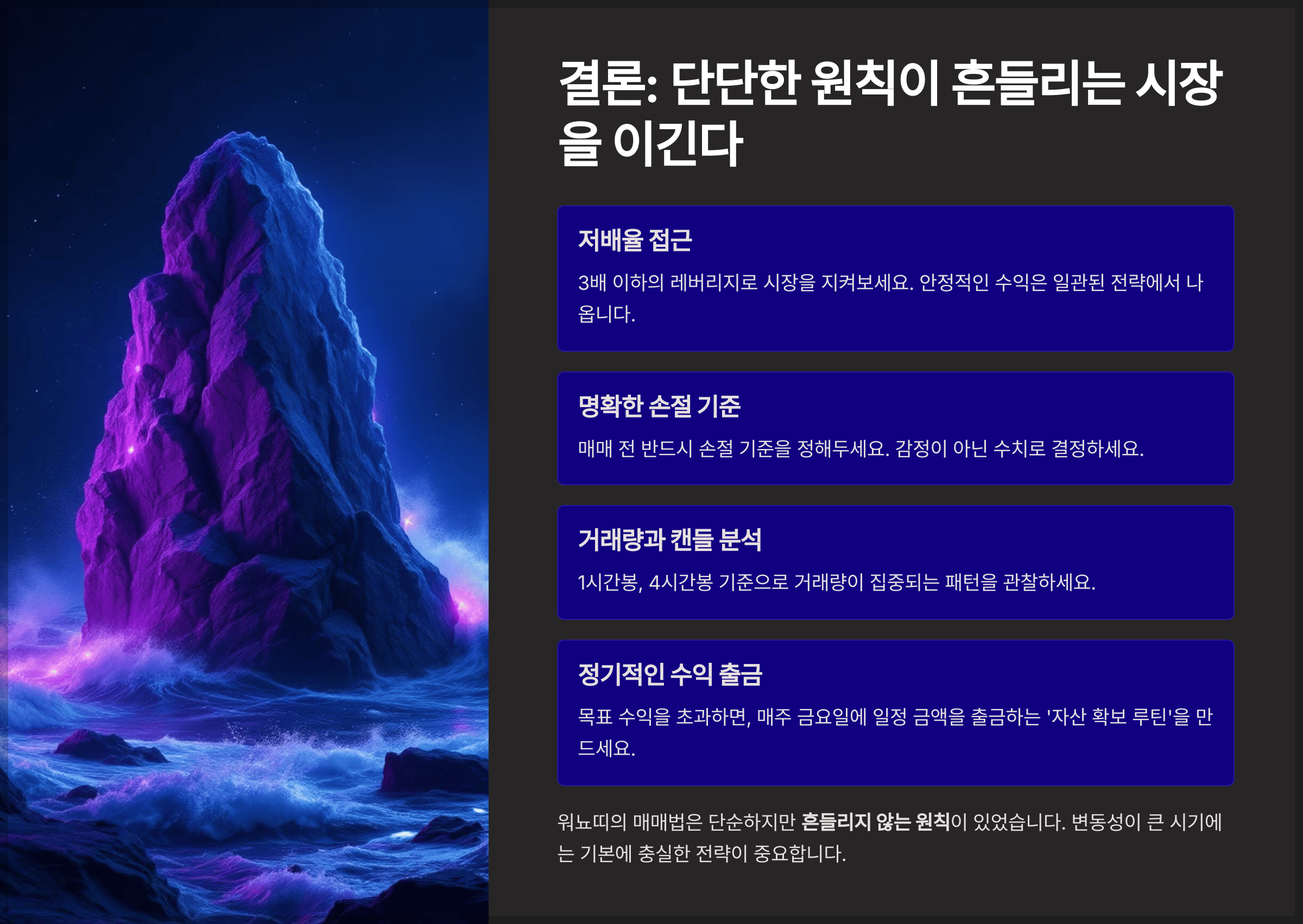 결론: 단단한 원칙이 흔들리는 시장을 이긴다