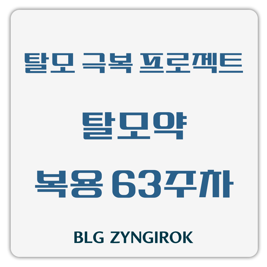 탈모 극복 프로젝트 - 탈모약 복용 63주차 썸네일 이미지이다.