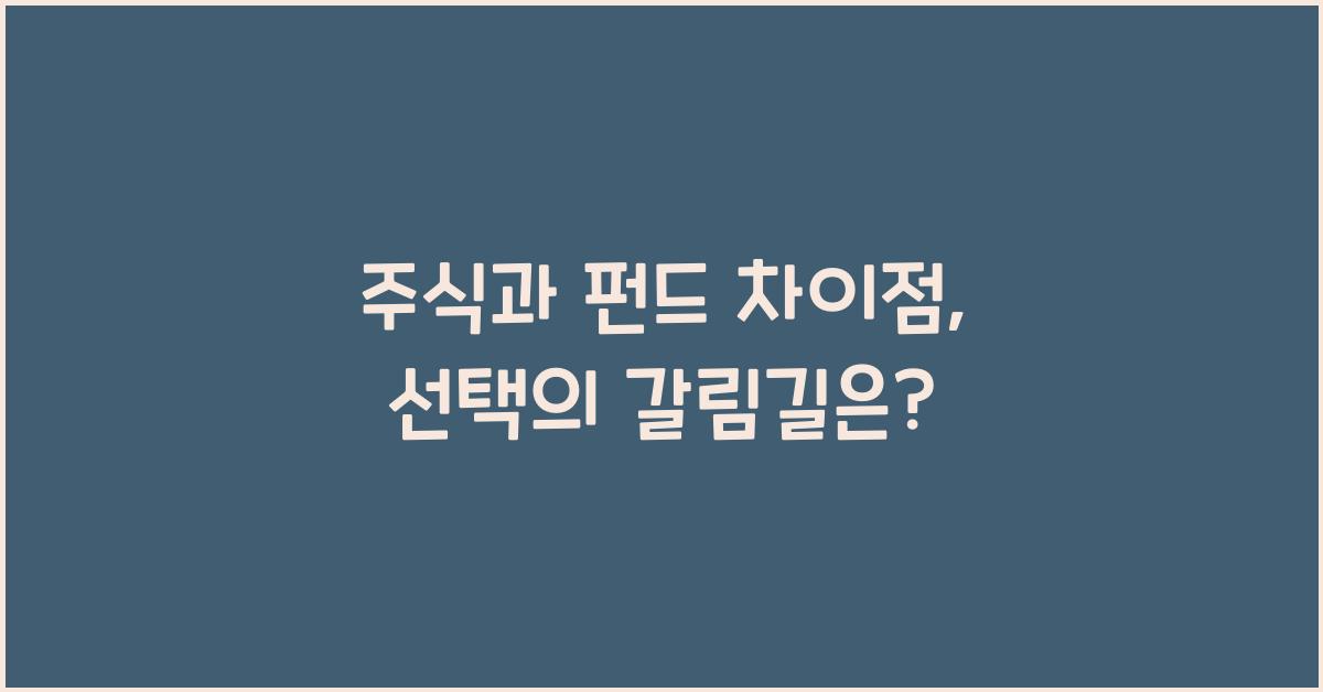 주식과 펀드 차이점