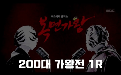 복면가왕 화관 왕관 돈가스 떡볶이 정체 200대가왕 404회 1R 팔색조 임정희