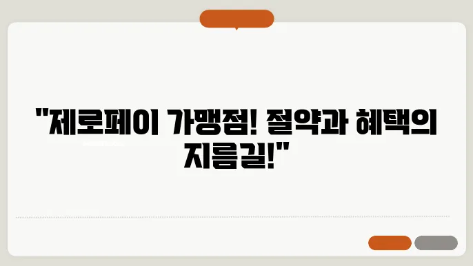 제로페이 가맹점