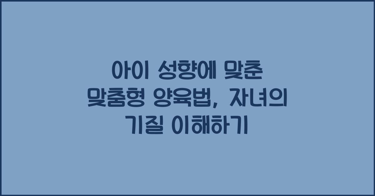 아이 성향에 맞춘 맞춤형 양육법
