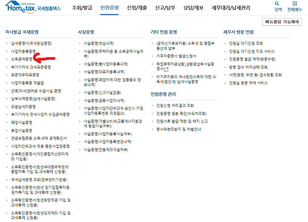 홈택스 소득금액증명원 발급 찾는 설명
