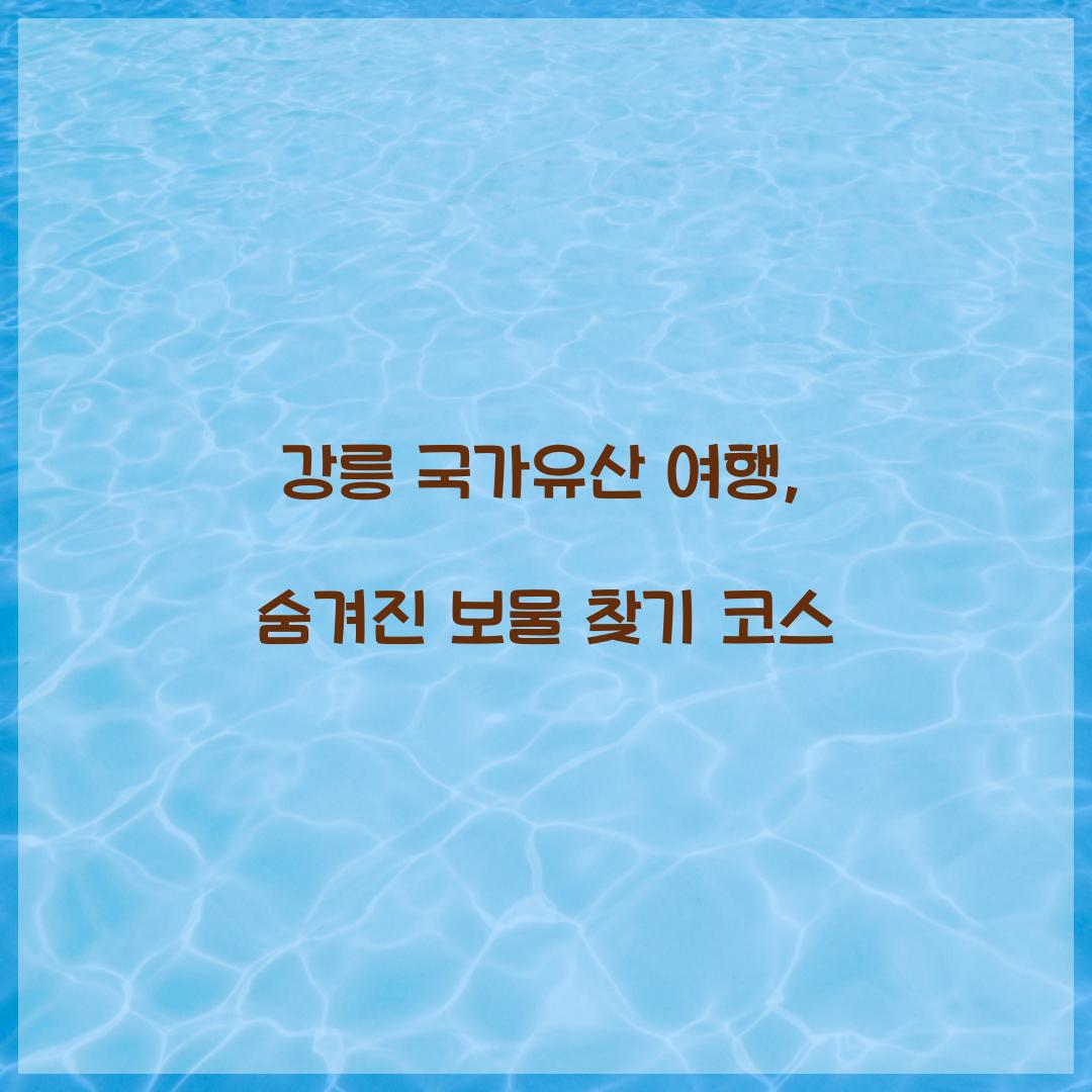 강릉 국가유산