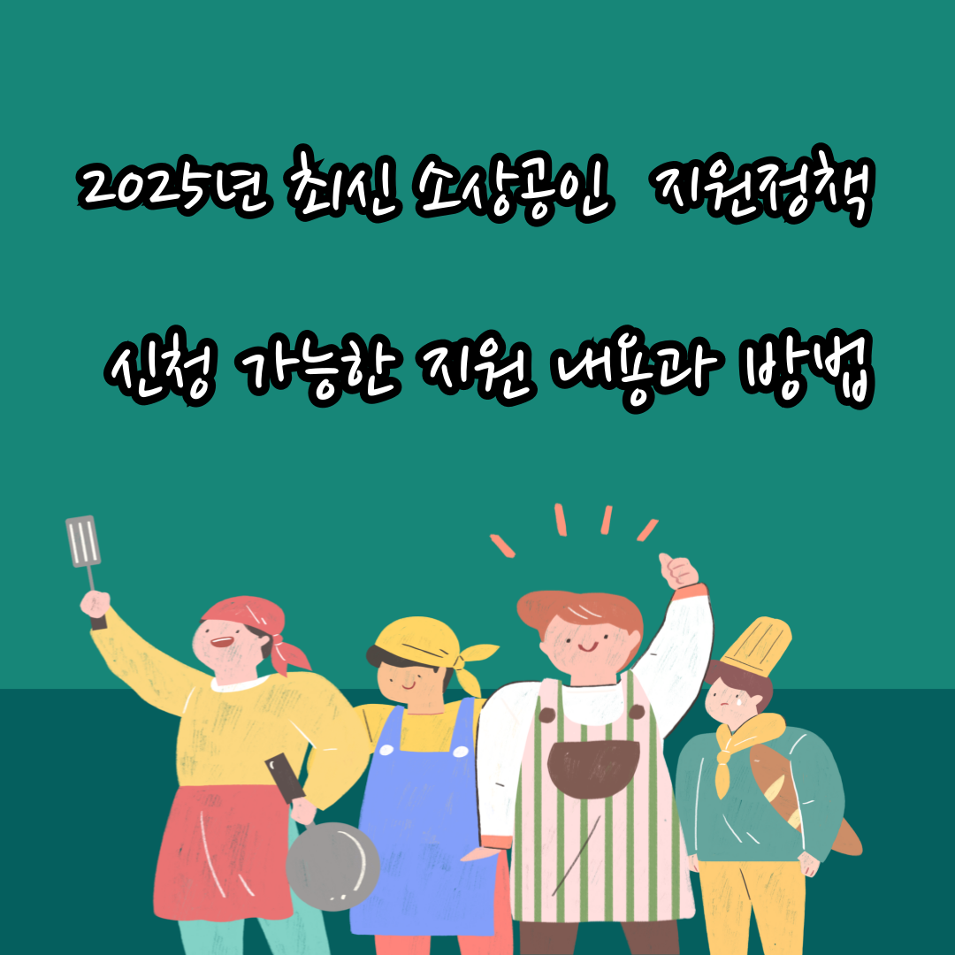 소상공인 필독! 2025년 최신 지원정책 지금 확인하세요!