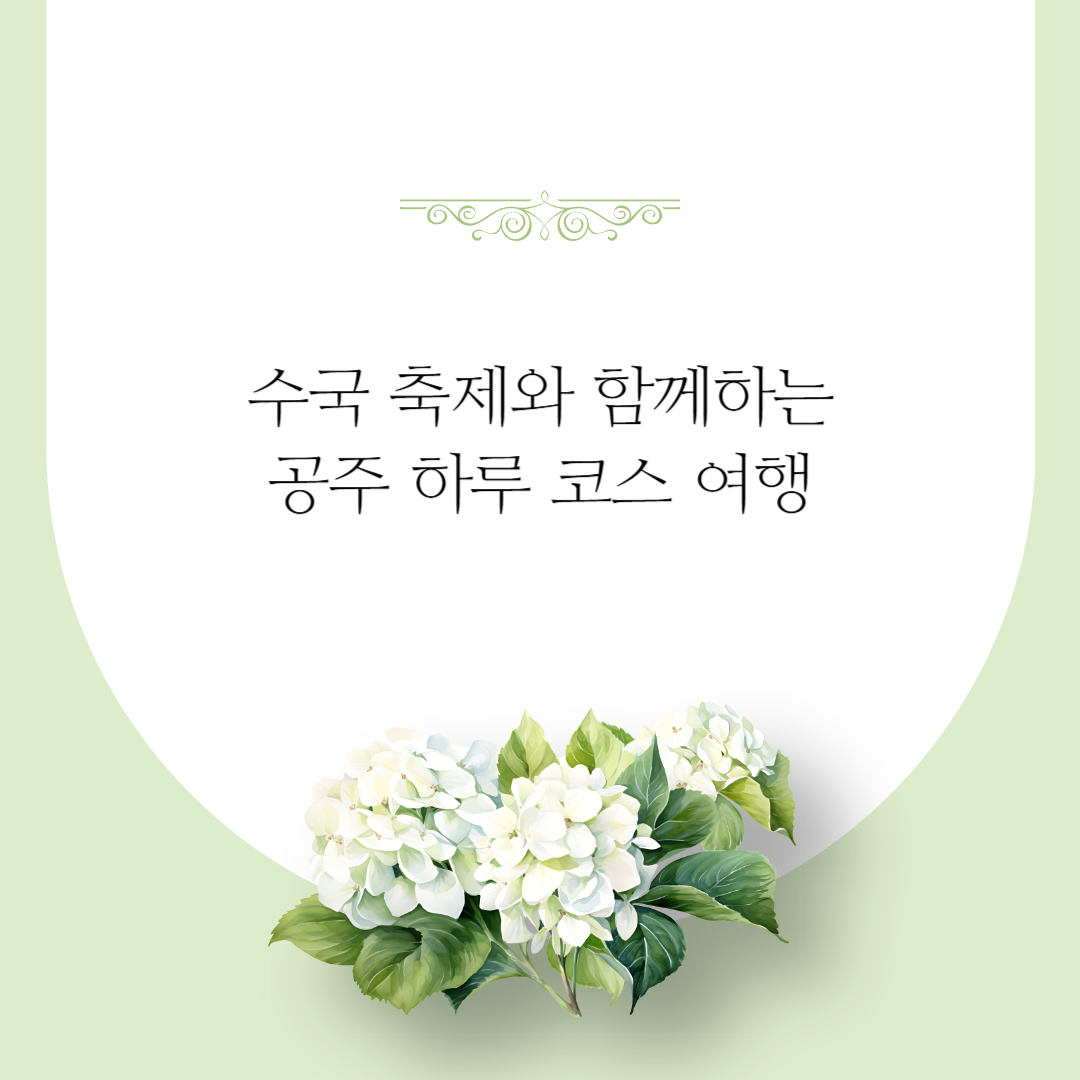 수국축제와 함께하는 공주 하루 코스 여행 일정