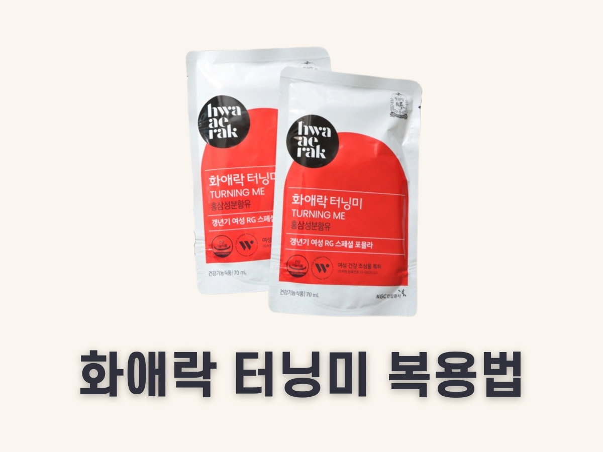 화애락 터닝미 복용법