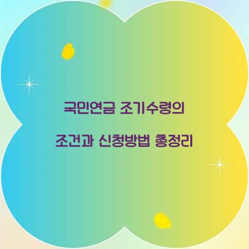 국민연금 조기수령