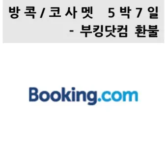 부킹닷컴 고객센터 프로모션 코드 결제 환불_6