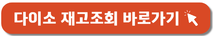 다이소-재고조회-바로가기버튼