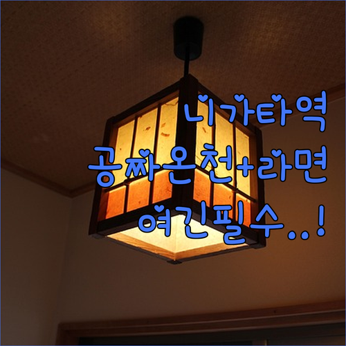 니가타역 주변 인기 호텔 비교 추천 ..
