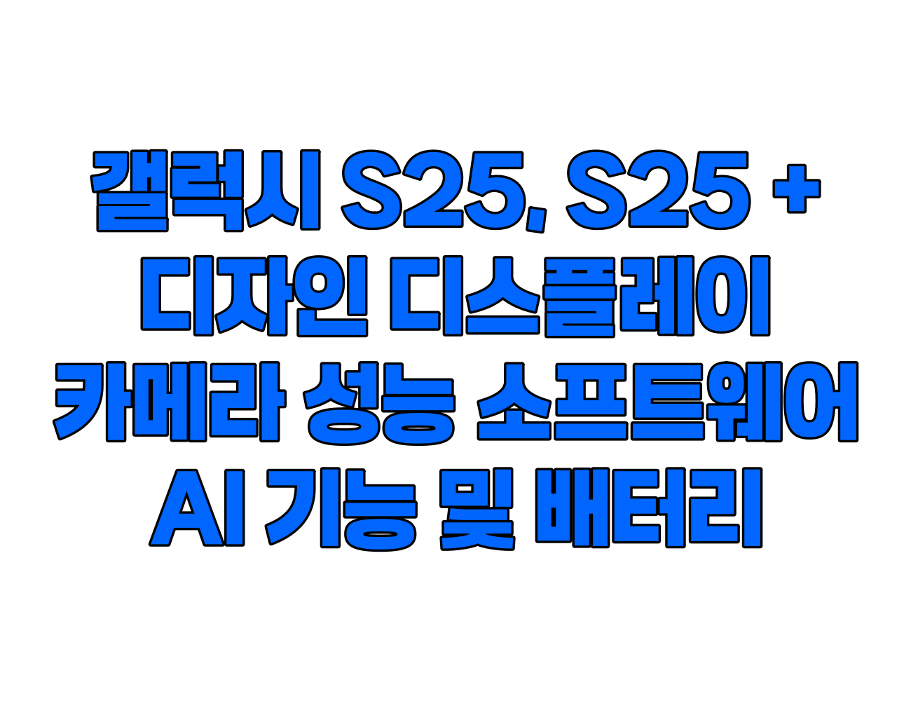갤럭시 S25 및 S25 플러스, 디자인, 디스플레이, 카메라, 성능, 소프트웨어, AI 기능, 배터리