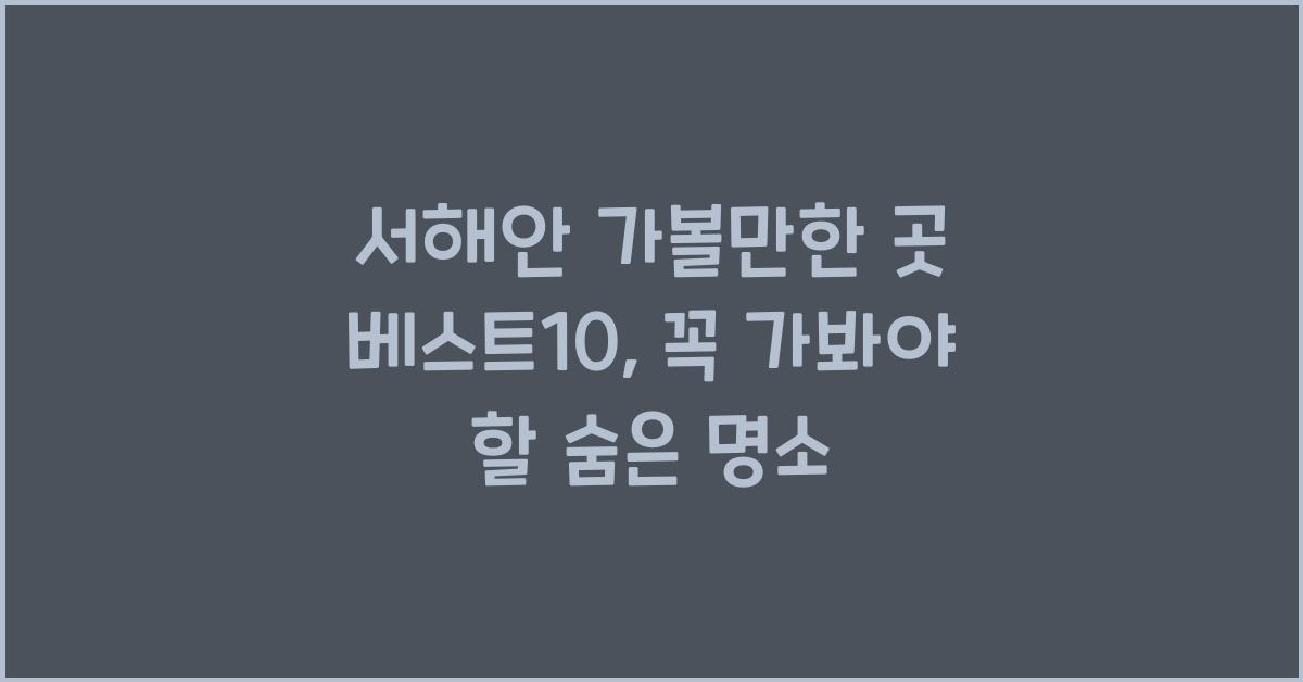 서해안 가볼만한 곳 베스트10